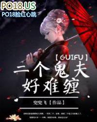 两个鬼夫好难缠在线阅读