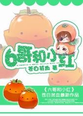 6哥和小红谁是攻