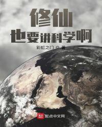 谁说修仙不能讲科学短剧
