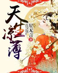 天生凉薄全文免费阅读 笔趣阁