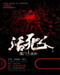 活死人之地电影在线观看免费完整版