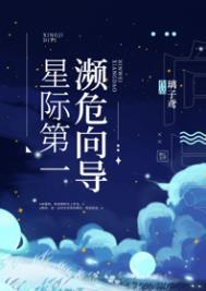 星际第一濒危向导无删减
