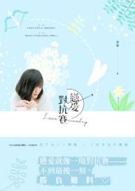 恋爱决胜战介绍