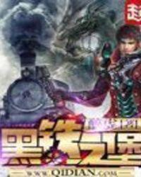 黑铁之堡全本TXT精校版