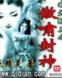 我为纣王之傲啸封神优书网