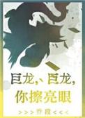 巨龙巨龙你擦亮眼的下一句