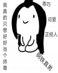 师尊是个高危职业宝书网