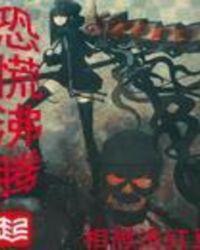 恐慌沸腾txt全集