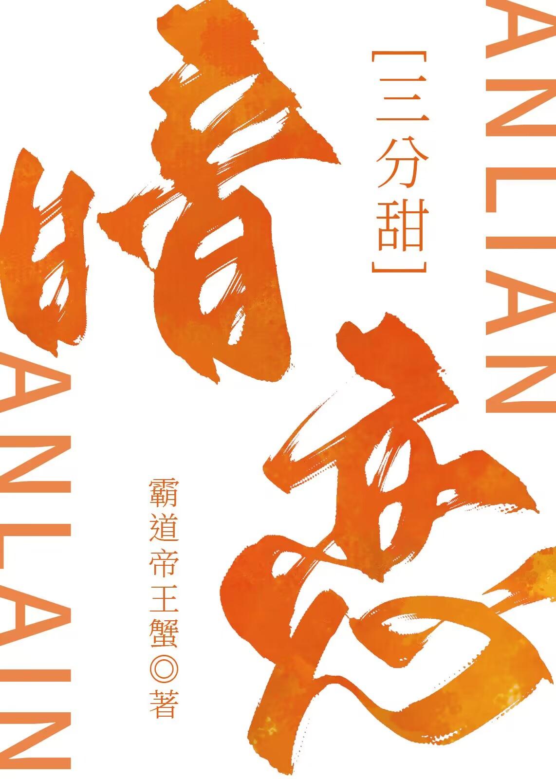 暗恋37章完整版