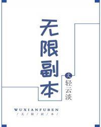 无限副本唯一指定清道夫