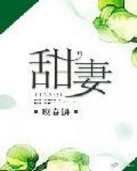 甜妻萌宝宠上天