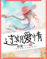 过期爱情短剧免费观看