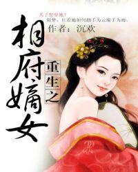 重生之相府嫡女顾暖暖免费
