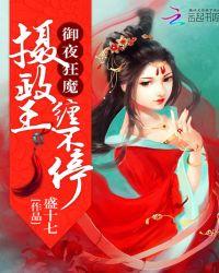 御夜狂魔摄政王别缠我