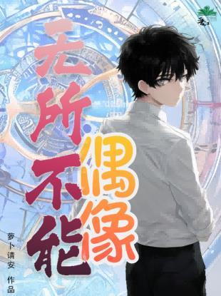 偶像无限制99%漫画下拉式