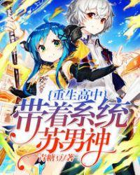 带着系统苏男神