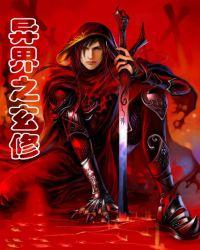 异界玄修(左手之殇)