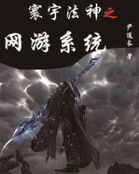 网游之法神重生百度百科