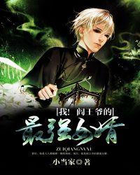 我!阎王爷的最强女婿 聚合中文网