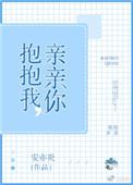 抱抱我 亲亲我