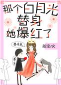 那个白月光替身她爆红了乐文