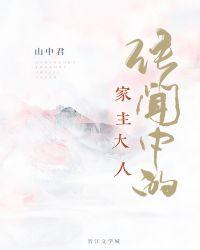 传闻中的家主大人在线观看
