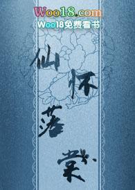 仙怀落棠本书436692字作者西瓜真好吃