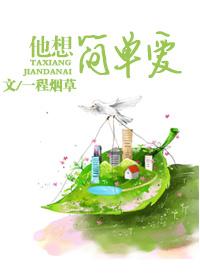 只想要简单的爱