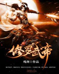 修罗武帝免费