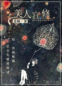 美人宜修的典故