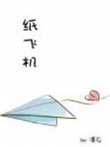 纸飞机的折法简单又飞得远