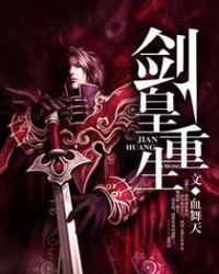 剑皇重生全集观看