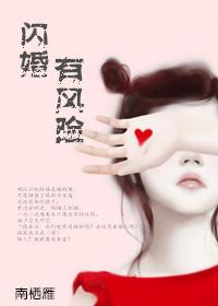 闪婚风险及应对策略