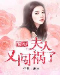 厉少夫人又闯祸了结局