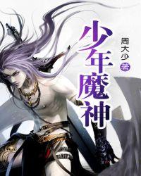 少年魔神周大少