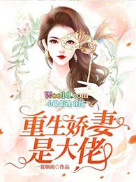 重生娇妻偏执大佬宠翻天
