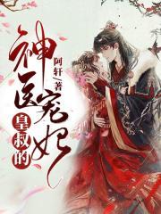 皇叔盛宠神医妻全文