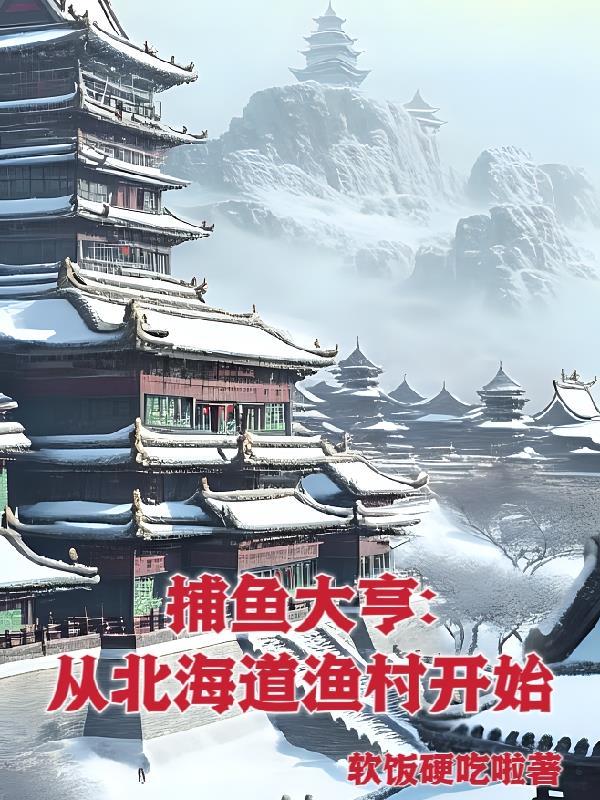 捕鱼大亨从北海道渔村开始(岛国捕鱼大亨)