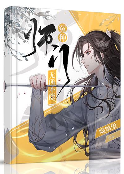 冤种师门无所不能喵祟祟番外