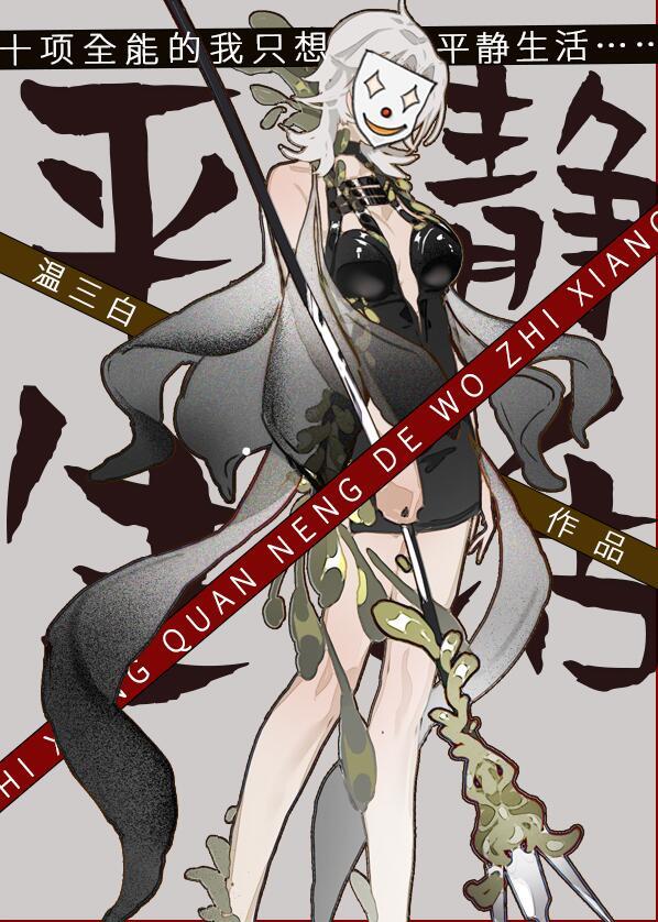 十项全能的我只想平静生活 结局