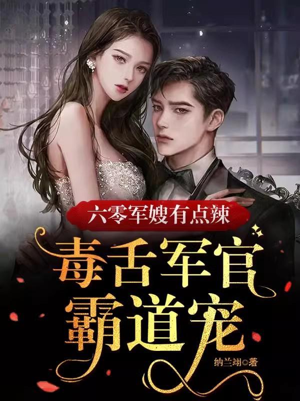 六零军嫂有点辣毒舌军官霸道宠TXT