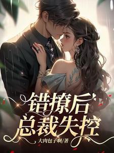 错撩后总裁失控全集完整版在线看
