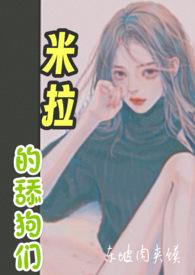 米拉的舔狗们高H NP文