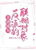 主动成为反派的联姻对象百度
