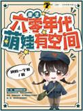 重生六零年代有空间免费阅读全文