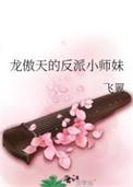 龙傲天的反派小师妹虞悠悠