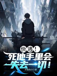 快逃死他手里会失去一切百度百科