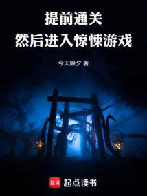 提前通关然后进入惊悚游戏TXT