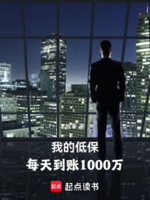 我的低保每天到账1000万笔趣阁最新章