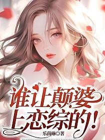 谁让颠婆上恋综的! 乐茵琳